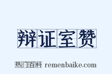 辩证室赞是什么意思的图片